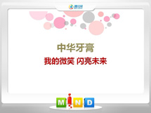 雅江中华牙膏——我的微笑闪亮未来